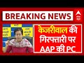 Arvind Kejriwal Arrested LIVE: केजरीवाल की गिरफ्तारी के बाद AAP की प्रेस कॉन्फ्रेंस | ED Kejriwal