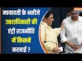 AaKash Anand Interview : मायावती का भतीजे आकाश की राजनीति में एंट्री किसने करवाई ?Mayawati | BSP