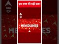 Top Headlines: देखिए इस घंटे की बड़ी हेडलाइंस | #shorts | ABP News | Hindi News  - 00:58 min - News - Video