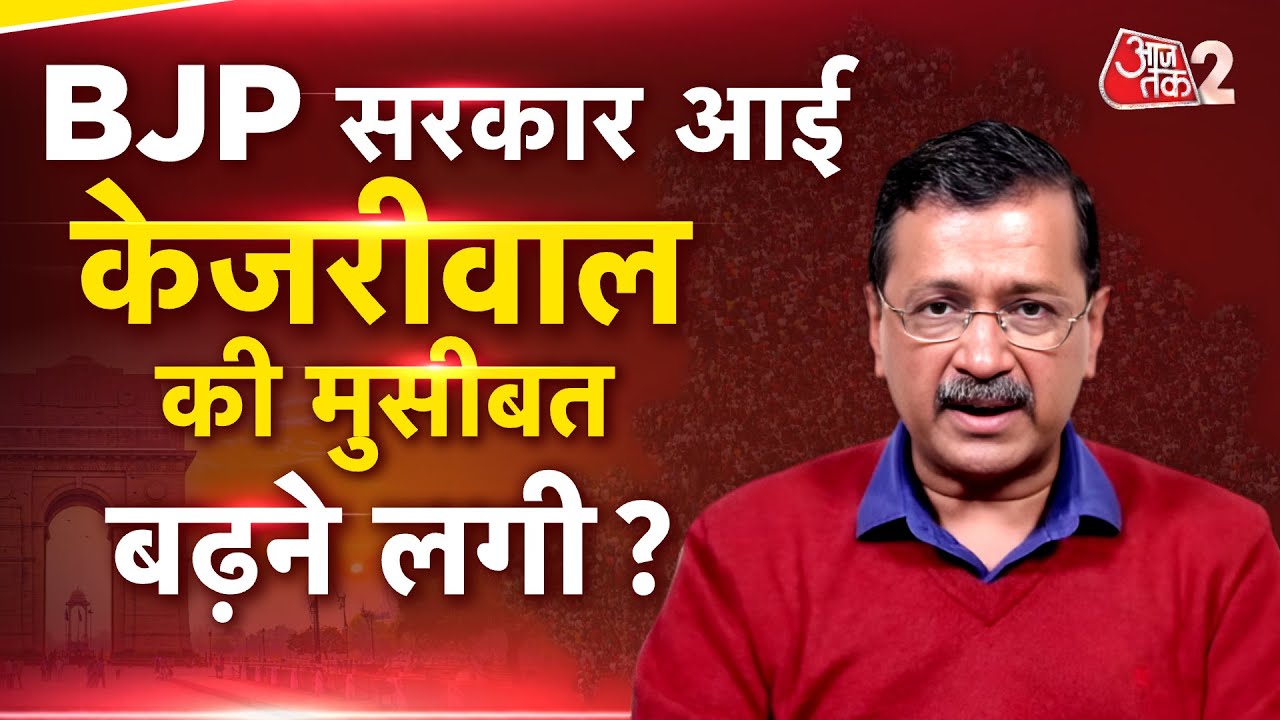 AAJTAK 2 LIVE | DELHI CAG REPORT | ARVIND KEJRIWAL फंसे ? अब आगे क्या होगा ? AT2