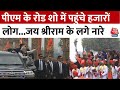 PM Modi Road Show In Ayodhya: रामनगरी में PM Modi के रोड शो में पहुंचे हजारों लोग | Aaj Tak News