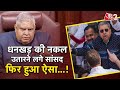 AAJTAK 2 | संसद परिसर में TMC सांसद ने उतारी JAGDEEP DHANKHAR की नकल,भड़के उपराष्ट्रपति..कहा शर्मनाक
