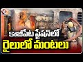 Fire Incident In Train At Kazipet Railway Station | V6 News