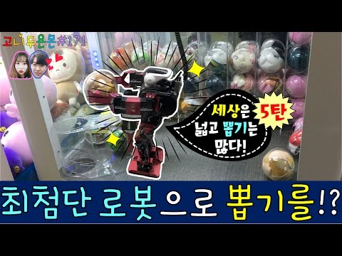 집게가 아닌 최첨단 로봇으로 하는 뽑기가 있다!? 세상은 넓고 뽑기는 많다 5탄!!, 이수 인형뽑기 (고니두욘몬 20170421) #171