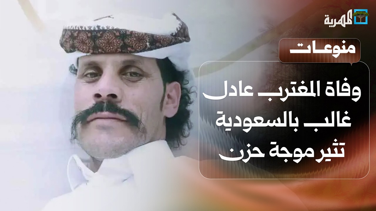 لم يقف معي أحد.. وفاة المغترب عادل غالب في السعودية تثير موجة حزن كبيرة في اليمن