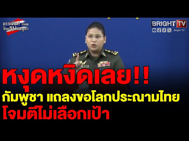 กัมพูชา แถลง ไทยรุกรานกัมพูชา โจมตีแบบไม่เลือกเป้าหมาย ขอประชาคมโลกประฌาม