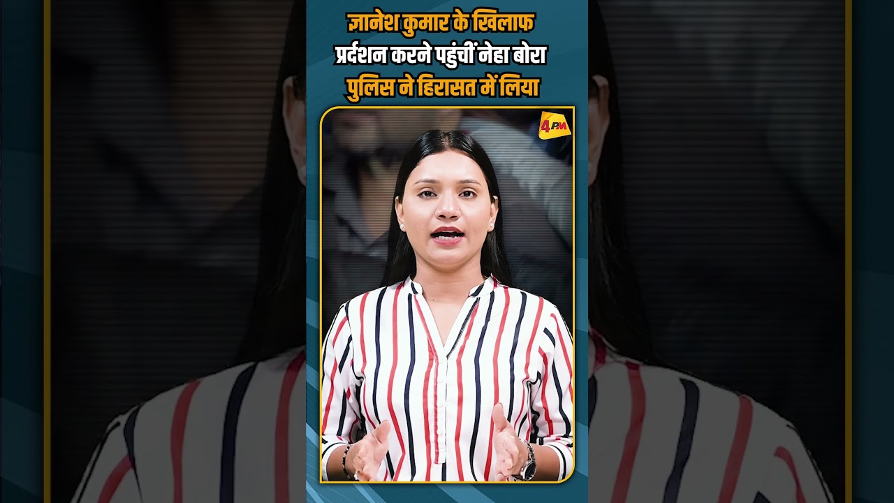 ज्ञानेश कुमार के खिलाफ प्रर्दशन करने पहुंचीं नेहा बोरा पुलिस ने हिरासत में लिया #shorts #shortvideo