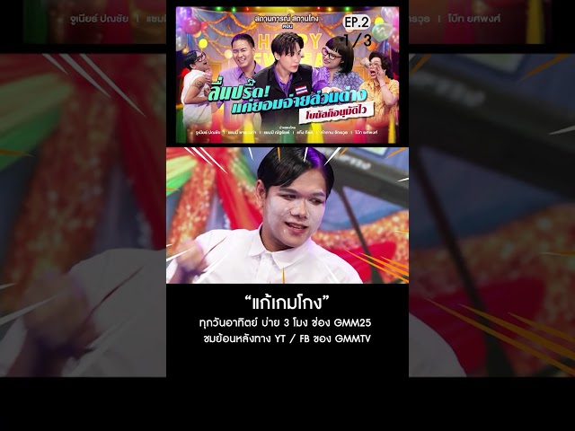 สถานการณ์ สถานโกง EP.2 ตอน ลื่นปรื๊ด! แค่ยอมจ่ายส่วนต่าง โบนัสก็อนุมัติไว (1/3)