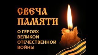 22 июня - Всероссийская мемориальная акция «Свеча памяти».