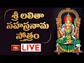 LIVE : శ్రీ లలితా సహస్రనామ స్తోత్రం | Sri Lalitha Sahasranama Stotram with Lyrics | Bhakthi TV