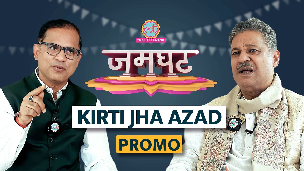 Kirti Azad ने Rahul Gandhi, Iran War, PM Modi, Mamata Banerjee पर क्या कहा? Jamghat Promo