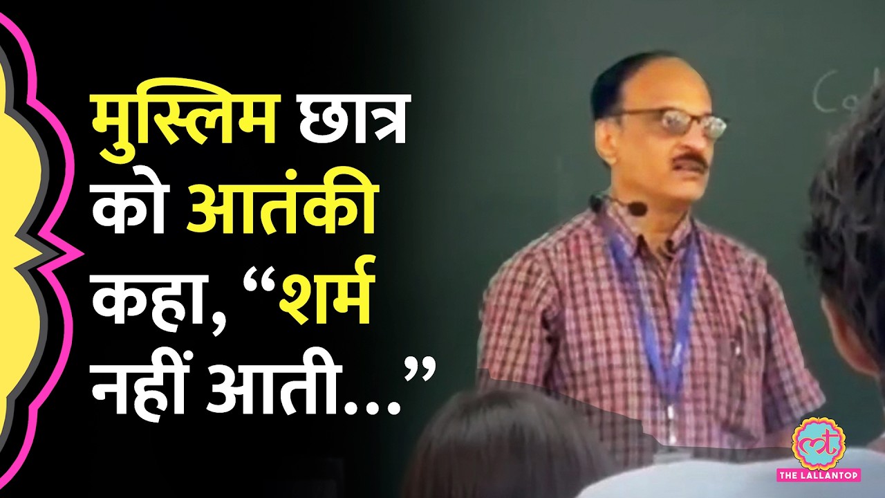 Bengaluru की PES University के Professor पर Muslim छात्र को आतंकी कहने का आरोप, क्या एक्शन हुआ?