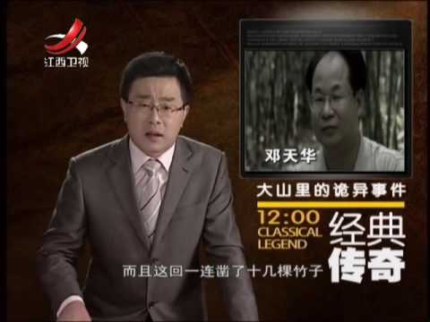 20131206 经典传奇 大山里的诡异事件 秘境怪事大揭秘