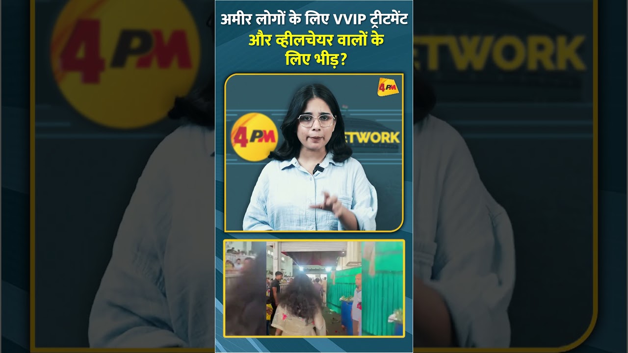अमीर लोगों के लिए VVIP ट्रीटमेंट और व्हीलचेयर वालों के लिए भीड़? #shorts #short