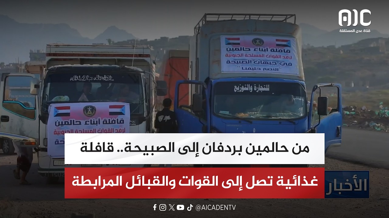 تقرير| من حالمين بردفان إلى الصبيحة.. قافلة غذائية تصل إلى القوات والقبائل المرابطة