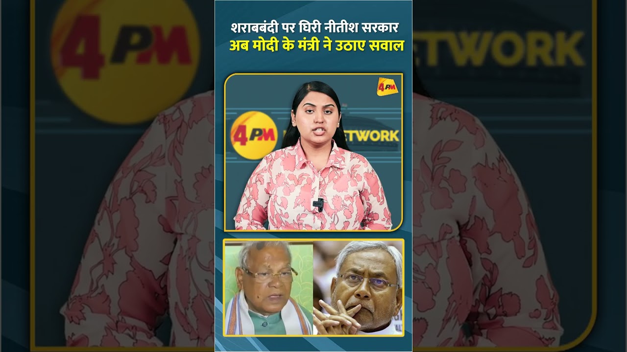शराबबंदी पर घिरी नीतीश सरकार अब मोदी के मंत्री ने उठाए सवाल #shorts #short