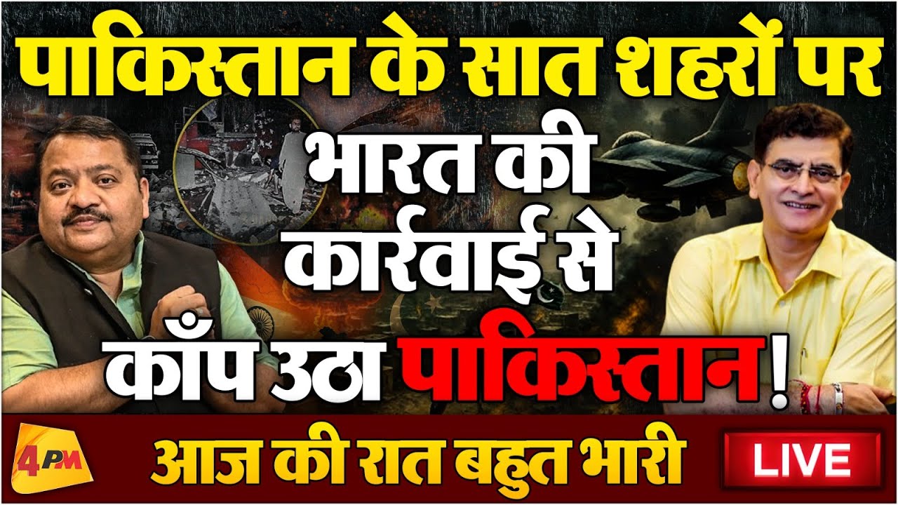 भारत के 27 एयरपोर्ट बंद , पाक के फाइटर जेट आसमान में ही फोड़े ॥ Operation Sindoor