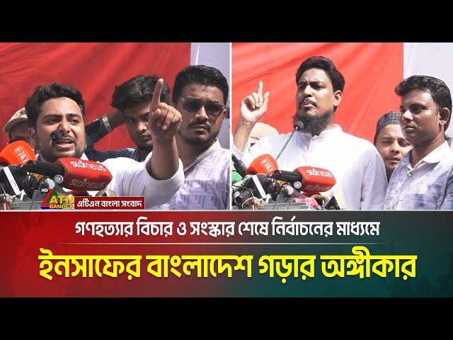 গণহ*ত্যার বিচার ও সংস্কার শেষে নির্বাচনের মাধ্যমে ইনসাফের বাংলাদেশ গড়ার অঙ্গীকার নাহিদ ইসলামের।