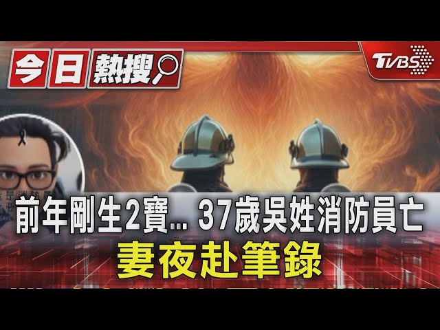 前年剛生2寶... 37歲吳姓消防員亡.妻夜赴筆錄｜TVBS新聞 @TVBSNEWS01