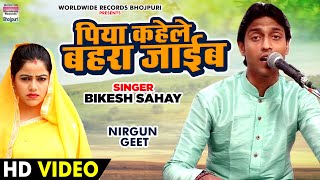 Piya Kahele Bahara Jaaib (पिया कहेले बहरा जाईब) Bikesh Sahay | New Bojpuri Song