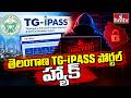 తెలంగాణ TG-iPASS పోర్టల్ హ్యాక్.. | TG iPASS Portal Hacked By Cyber Attackers | hmtv