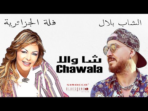 Fella El Djazairia duo Cheb Bilal 'CHAWALA' 2018 l فلة الجزائرية و الشاب بلال- شاولا