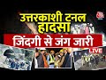 Uttarkashi Tunnel Collapse LIVE Updates: उत्तरकाशी की सुरंग में हर सांस के लिए जंग | Aaj Tak