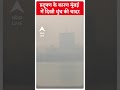 Mumbai Pollution: प्रदूषण के कारण मुंबई में दिखी धुंध की चादर #shorts  - 00:59 min - News - Video