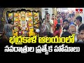 Warangal : భద్రకాళి ఆలయంలో నవరాత్రుల సందర్భంగా అనేక హోమం నిర్వహిస్తున్న అర్చకులు.. | hmtv
