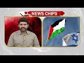 పాలస్తీనియన్లకు భారీ ఊరట.. ఇజ్రాయెల్‌కు కీలక ప్రకటన | News Chips | hmtv  - 01:27 min - News - Video