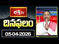 దినఫలం | 05th April 2026 | Daily Horoscope | Horoscope by Sri Rayaprolu MallikarjunaSarma Bhakthi TV