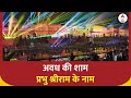 Ayodhya Laser Show: अवध में हर शाम होता है Laser Show, भक्तों ने बताया अपना अनुभव | ABP News