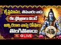 LIVE : జ్యేష్ఠమాసం, సోమవారం నాడు ఈ స్తోత్రాలు వింటే అన్ని రకాల వాస్తు దోషాలు తొలగిపోతాయి
