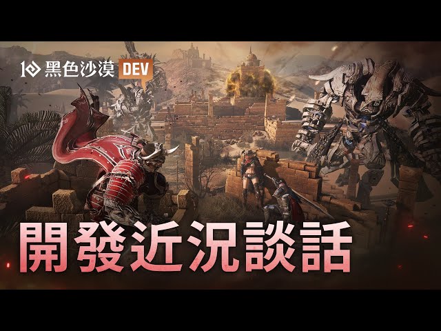 《黑色沙漠》「開發近況談話」釋出新情報 將帶來「Hardcore伺服器」等多種無壓力冒險新樂趣
