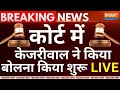 PMLA Court Hearing On Arvind Kejriwal Live: कोर्ट में केजरीवाल ने किया बोलना किया शुरू  LIVE