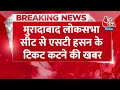 Breaking News: Moradabad Lok Sabha seat से ST Hassan के टिकट कटने की खबर | Aaj Tak | Akhilesh Yadav  - 00:35 min - News - Video