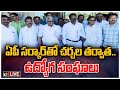 Employees Unions Press Meet After Meeting with AP Govt- Live