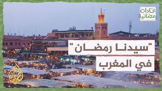 المغرب.. البلد الذي يُلقب الشهر الكريم بـ"سيدنا رمضان" - 