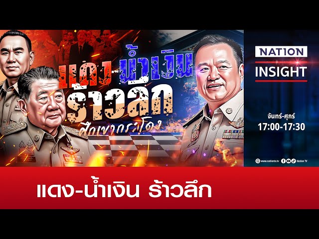 แดง-น้ำเงิน ร้าวลึก | เนชั่นอินไซต์ | NationTV22