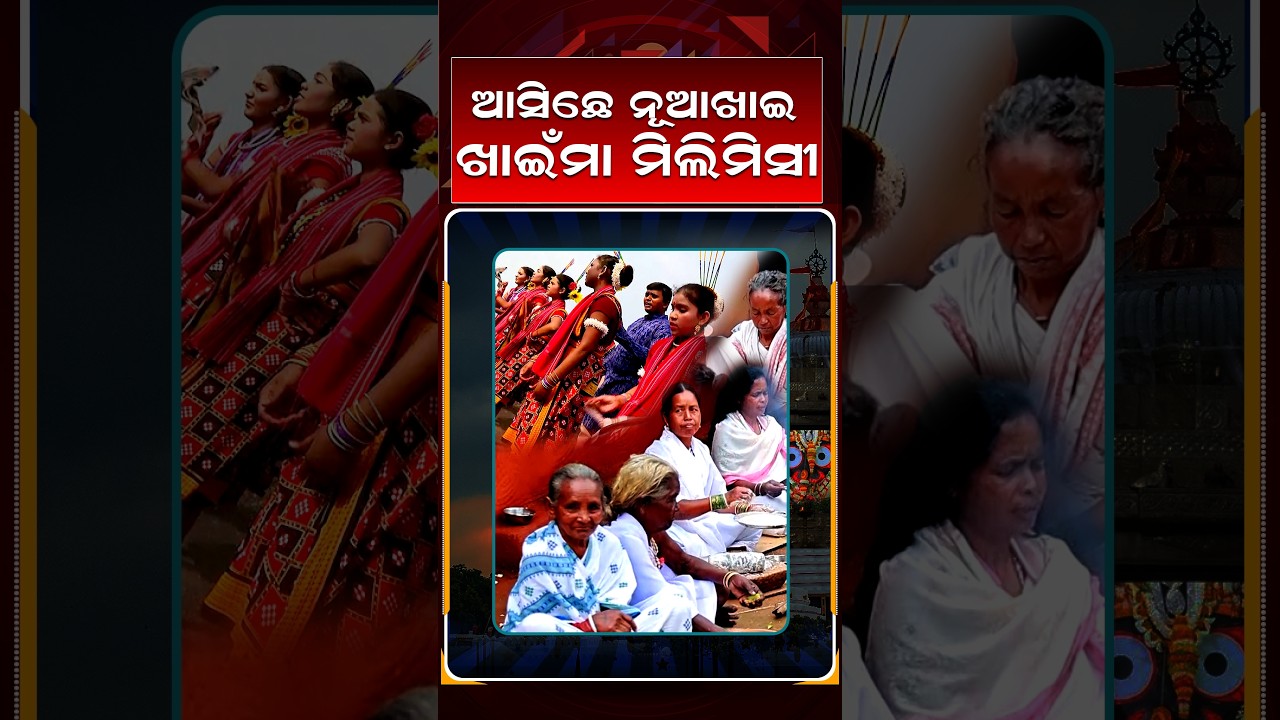 ଆସିଛେ ନୂଆଖାଇ ଖାଇଁମା ମିଲିମିସୀ | Tihar Bela | Nuakhai 2026 | Argus News