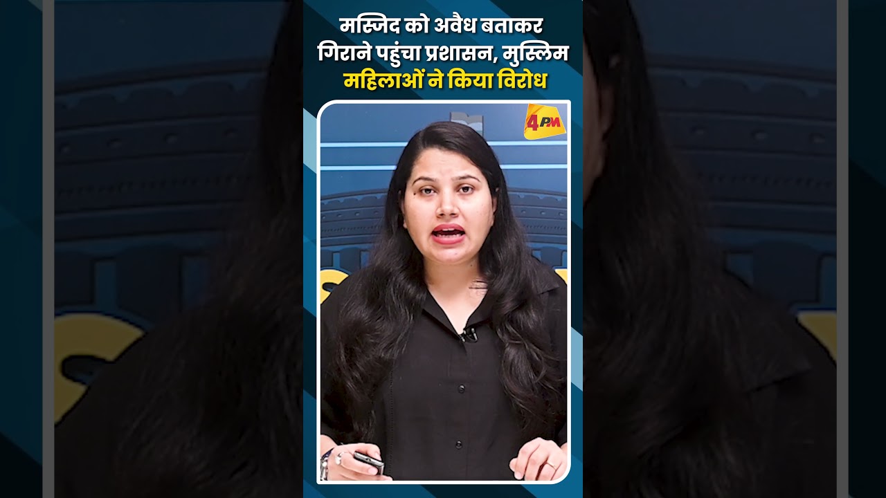 मस्जिद को अवैध बताकर गिराने पहुंचा प्रशासन, मुस्लिम महिलाओं ने किया विरोध