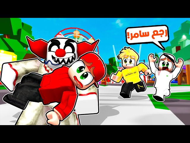مهرج الكرافان الشرير خطف سامر!! _ تحديث ماب البيوت 🔥😨