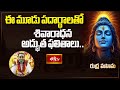 ఈ మూడు పదార్థాలతో శివారాధన – అద్భుత ఫలితాలు.. | Sri Samavedam Shanmukha Sarma | Rudra Mahima