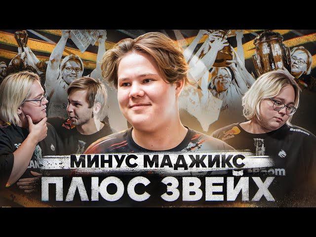 ОФИЦИАЛЬНО! СПИРИТ: - МАДЖИСК + ЗВЕЙХ