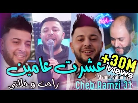 Upload mp3 to YouTube and audio cutter for Cheb Ramzi 31 3echret 3amin Rahet w Khalatni © عشرت عامين | Avec Manini Sahar ( Live Solazur 2022 ) download from Youtube