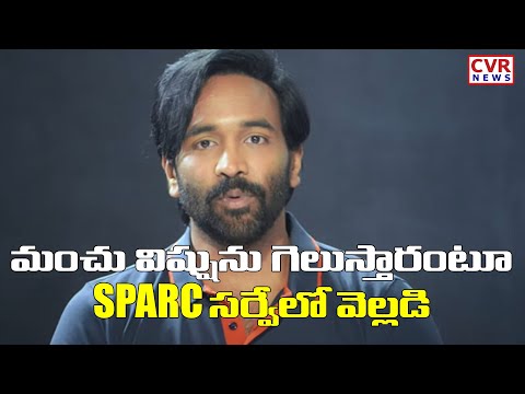 SPARC pre-poll survey predicts easy win for Manchu Vishnu in MAA elections SPARC pre-poll survey predicts easy win for Manchu Vishnu in MAA elections