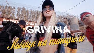 GRIVINA — Львица на танцполе | Official Music Video
