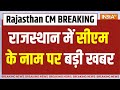 Rajasthan New CM Name: राजस्थान में सीएम के नाम पर बहुत सस्पेंस | Vasundhara Raje | BJP