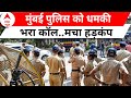 Mumbai पुलिस को आया धमकी भरा कॉल, मामले की जांच में जुटी टीम, संदिग्ध को किया गिरफ्तार | ABP News