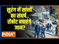 Uttarkashi Tunnel Rescue Operation: सुरंग में अटकी सांसे..रोबोट जान बचाने जाएंगे? | Tunnel Accident